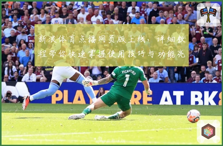 新浪体育点播网页版上线，详细教程带你快速掌握使用技巧与功能亮点