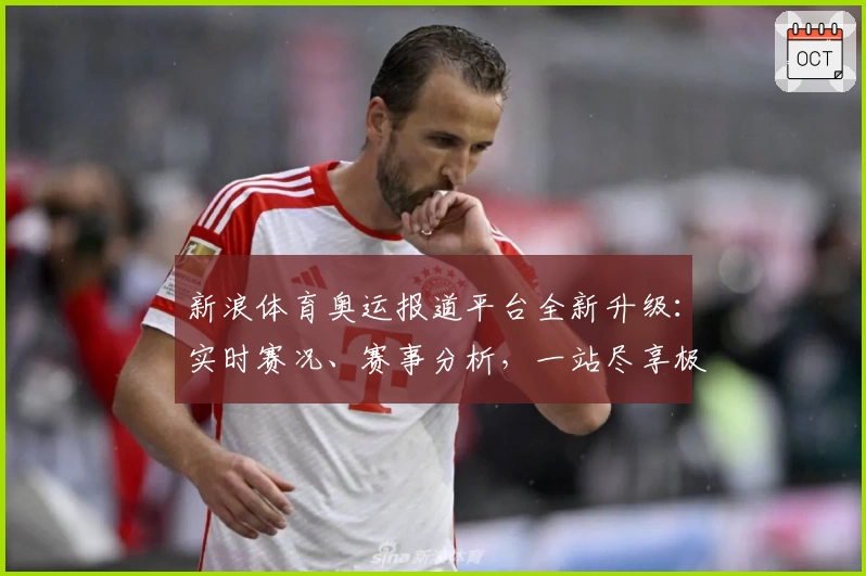 新浪体育奥运报道平台全新升级：实时赛况、赛事分析，一站尽享极致观赛体验