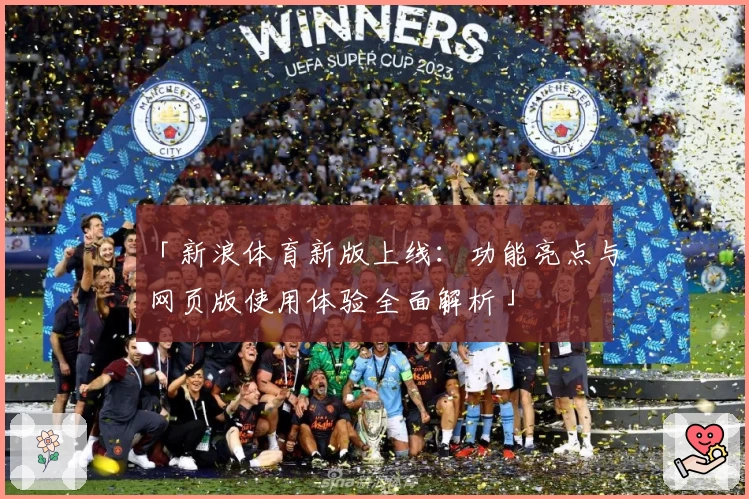 「新浪体育新版上线：功能亮点与网页版使用体验全面解析」