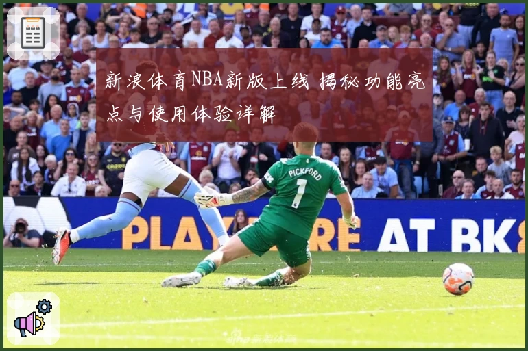 新浪体育NBA新版上线 揭秘功能亮点与使用体验详解