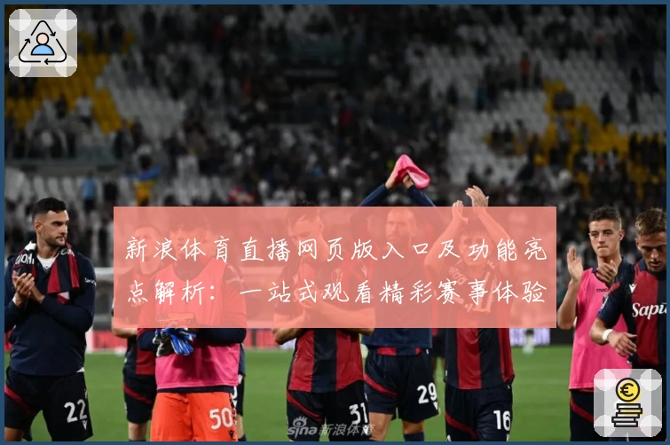 新浪体育直播网页版入口及功能亮点解析：一站式观看精彩赛事体验
