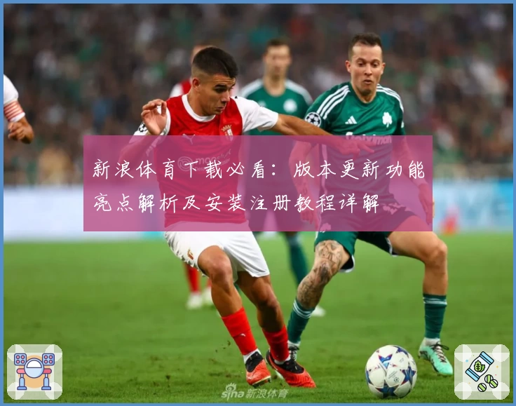 新浪体育下载必看：版本更新功能亮点解析及安装注册教程详解