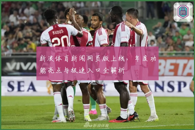 新浪体育新闻网页版上线，年度功能亮点与极速入口全解析