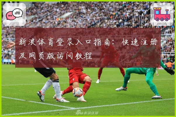 新浪体育登录入口指南：快速注册及网页版访问教程