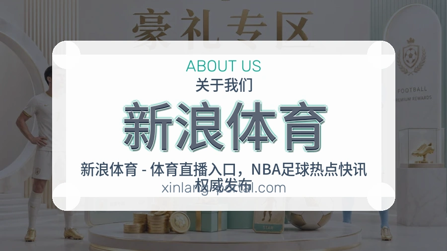 新浪体育关于我们